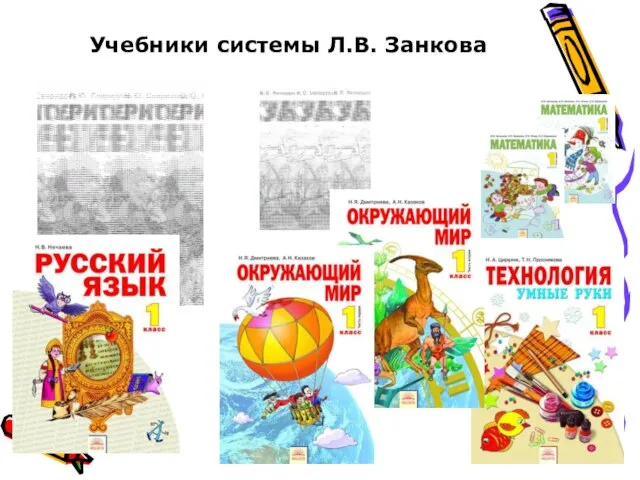 Учебники системы Л.В. Занкова
