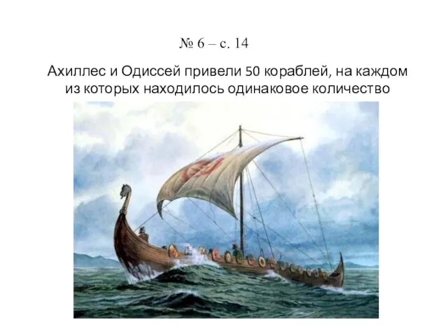 № 6 – с. 14 Ахиллес и Одиссей привели 50 кораблей, на