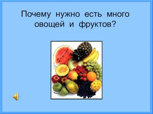 Почему нужно есть много овощей и фруктов?