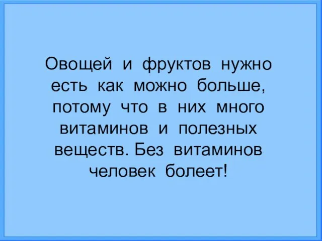 Овощей и фруктов нужно есть как можно больше, потому что в них