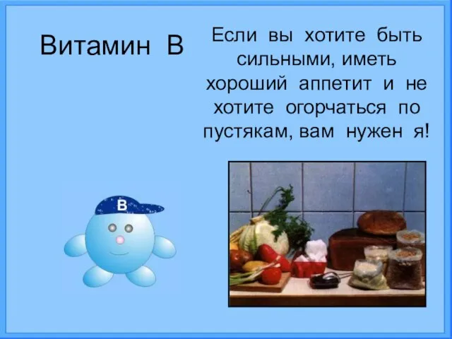 Витамин В Если вы хотите быть сильными, иметь хороший аппетит и не