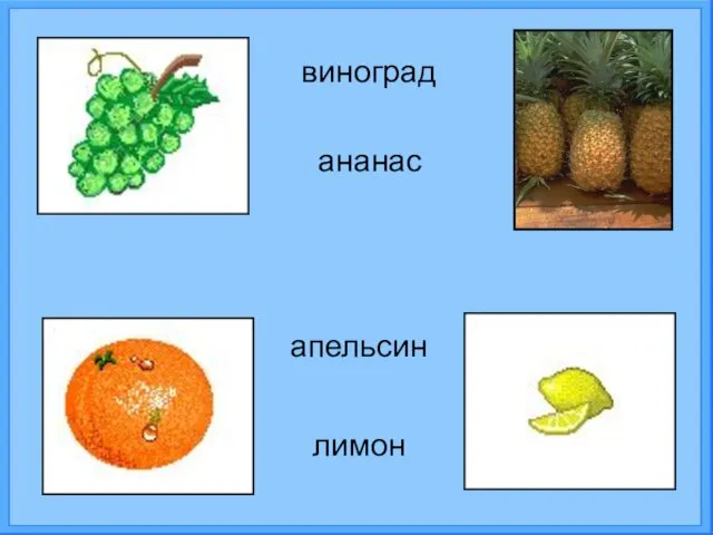 виноград ананас апельсин лимон