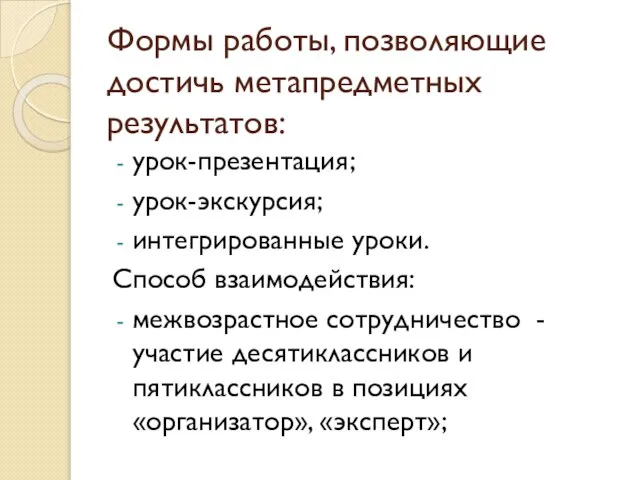 Формы работы, позволяющие достичь метапредметных результатов: урок-презентация; урок-экскурсия; интегрированные уроки. Способ взаимодействия: