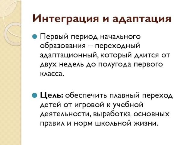 Интеграция и адаптация Первый период начального образования – переходный адаптационный, который длится