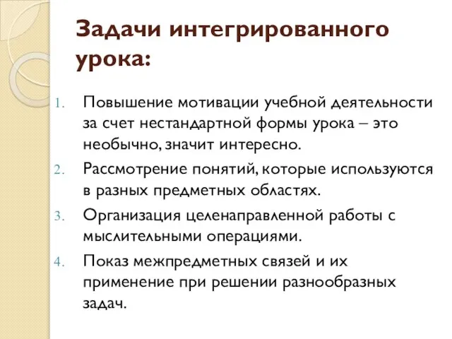 Задачи интегрированного урока: Повышение мотивации учебной деятельности за счет нестандартной формы урока