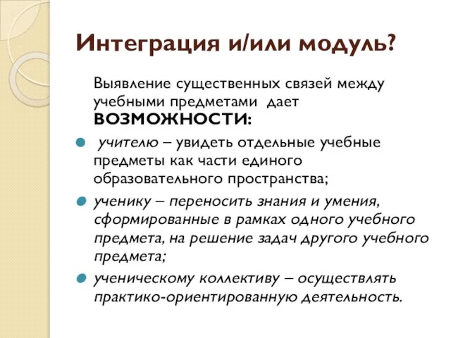 Интеграция и/или модуль? Выявление существенных связей между учебными предметами дает ВОЗМОЖНОСТИ: учителю