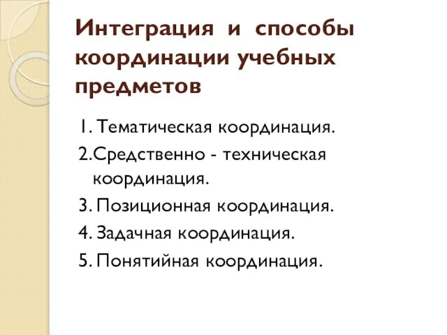 Интеграция и способы координации учебных предметов 1. Тематическая координация. 2.Средственно - техническая