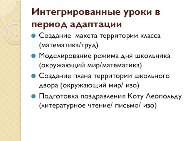 Интегрированные уроки в период адаптации Создание макета территории класса (математика/труд) Моделирование режима