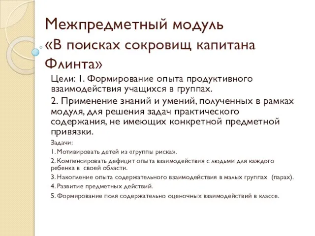 Межпредметный модуль «В поисках сокровищ капитана Флинта» Цели: 1. Формирование опыта продуктивного