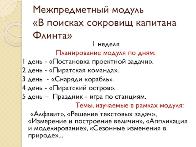 Межпредметный модуль «В поисках сокровищ капитана Флинта» 1 неделя Планирование модуля по