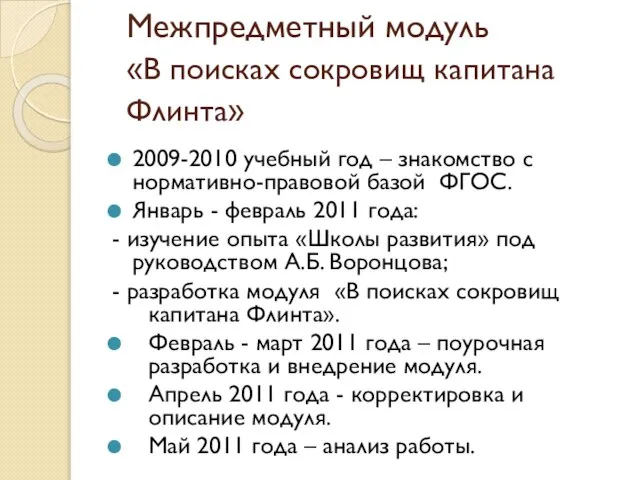 Межпредметный модуль «В поисках сокровищ капитана Флинта» 2009-2010 учебный год – знакомство