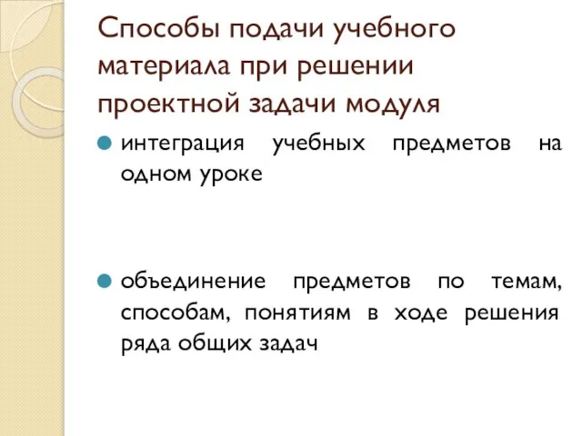 Способы подачи учебного материала при решении проектной задачи модуля интеграция учебных предметов