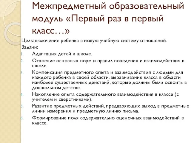 Межпредметный образовательный модуль «Первый раз в первый класс…» Цель: включение ребенка в