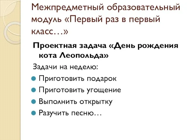 Межпредметный образовательный модуль «Первый раз в первый класс…» Проектная задача «День рождения