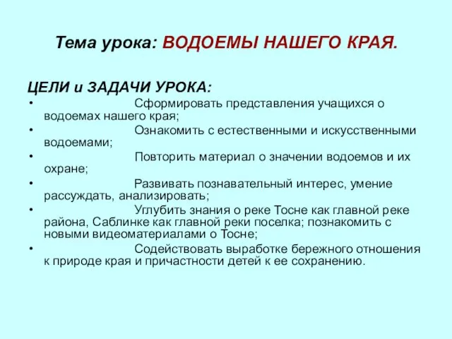 Тема урока: ВОДОЕМЫ НАШЕГО КРАЯ. ЦЕЛИ и ЗАДАЧИ УРОКА: Сформировать представления учащихся