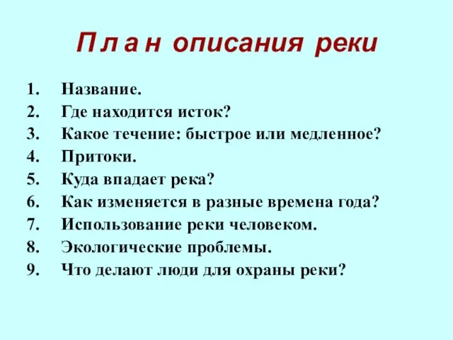 П л а н описания реки Название. Где находится исток? Какое течение: