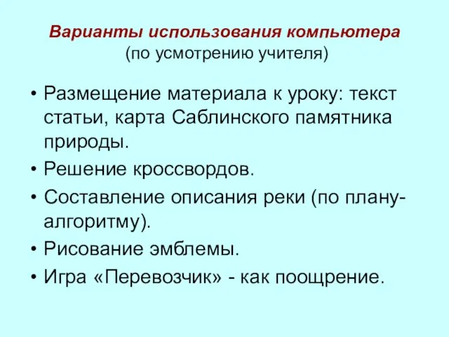 Варианты использования компьютера (по усмотрению учителя) Размещение материала к уроку: текст статьи,