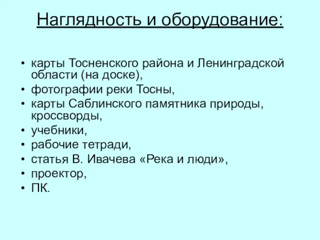 Наглядность и оборудование: карты Тосненского района и Ленинградской области (на доске), фотографии