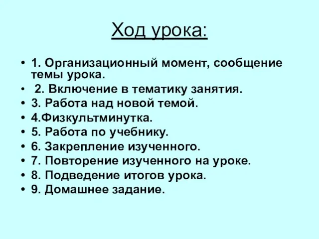 Ход урока: 1. Организационный момент, сообщение темы урока. 2. Включение в тематику