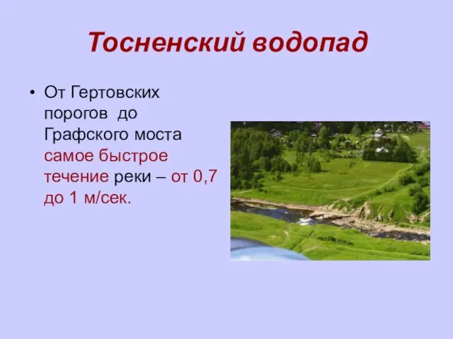 Тосненский водопад От Гертовских порогов до Графского моста самое быстрое течение реки