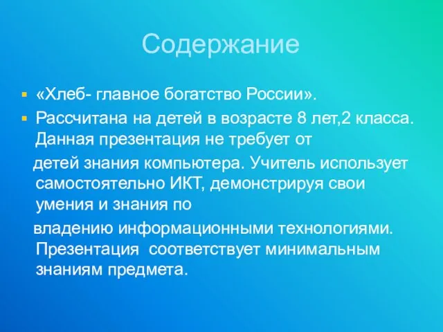 Содержание «Хлеб- главное богатство России». Рассчитана на детей в возрасте 8 лет,2