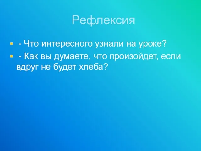 Рефлексия - Что интересного узнали на уроке? - Как вы думаете, что