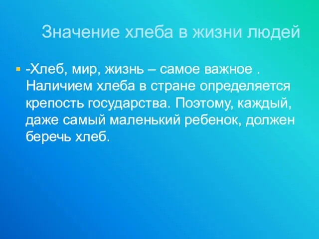 Значение хлеба в жизни людей -Хлеб, мир, жизнь – самое важное .