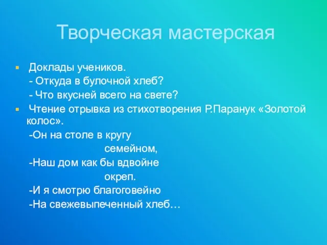 Творческая мастерская Доклады учеников. - Откуда в булочной хлеб? - Что вкусней