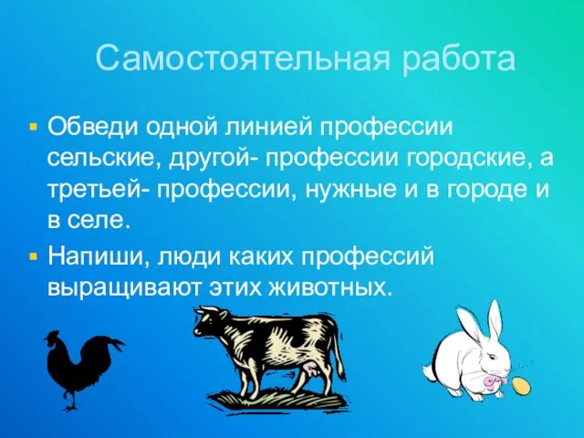 Самостоятельная работа Обведи одной линией профессии сельские, другой- профессии городские, а третьей-