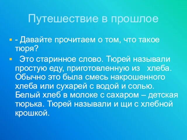 Путешествие в прошлое - Давайте прочитаем о том, что такое тюря? Это