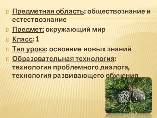 Предметная область: обществознание и естествознание Предмет: окружающий мир Класс: 1 Тип урока: