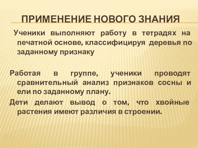 ПРИМЕНЕНИЕ НОВОГО ЗНАНИЯ Ученики выполняют работу в тетрадях на печатной основе, классифицируя