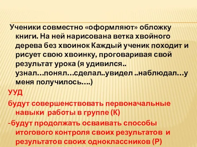 Ученики совместно «оформляют» обложку книги. На ней нарисована ветка хвойного дерева без