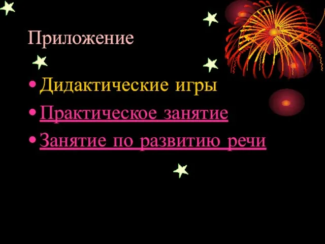 Приложение Дидактические игры Практическое занятие Занятие по развитию речи