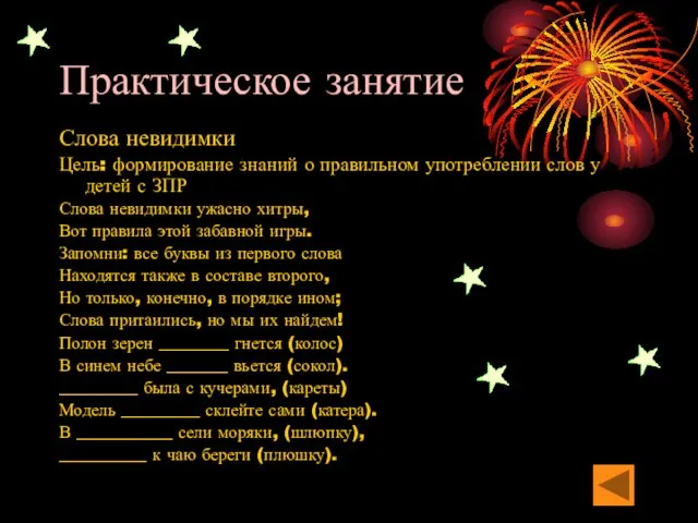 Практическое занятие Слова невидимки Цель: формирование знаний о правильном употреблении слов у