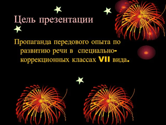 Цель презентации Пропаганда передового опыта по развитию речи в специально-коррекционных классах VII вида.