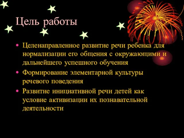 Цель работы Целенаправленное развитие речи ребенка для нормализации его общения с окружающими