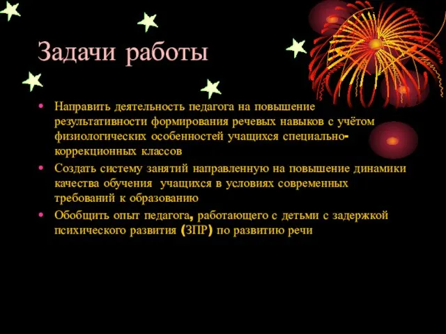 Задачи работы Направить деятельность педагога на повышение результативности формирования речевых навыков с