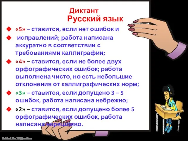 Русский язык Диктант «5» – ставится, если нет ошибок и исправлений; работа