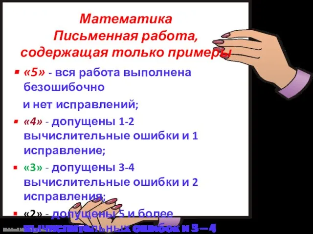 Математика Письменная работа, содержащая только примеры «5» - вся работа выполнена безошибочно