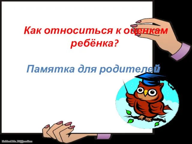 Как относиться к оценкам ребёнка? Памятка для родителей