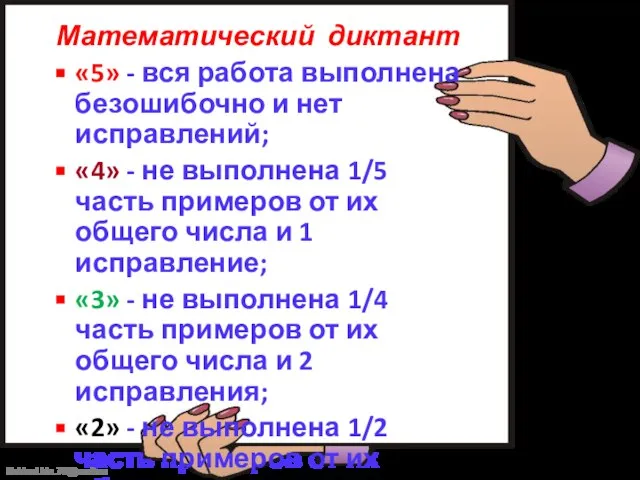 Математический диктант «5» - вся работа выполнена безошибочно и нет исправлений; «4»