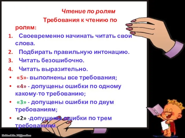 Чтение по ролям Требования к чтению по ролям: 1. Своевременно начинать читать