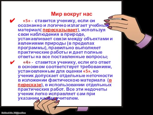 Мир вокруг нас «5» - ставится ученику, если он осознанно и логично