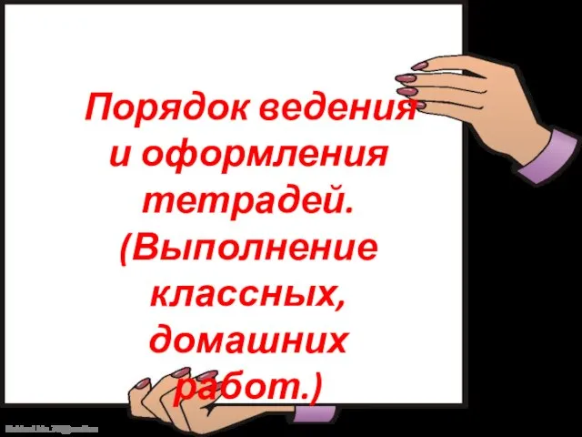 Порядок ведения и оформления тетрадей. (Выполнение классных, домашних работ.)