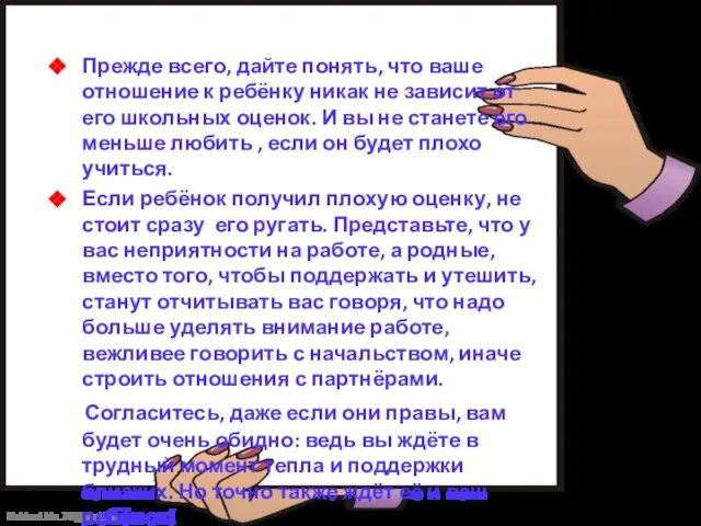 Прежде всего, дайте понять, что ваше отношение к ребёнку никак не зависит