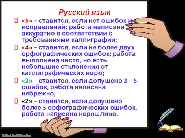 Русский язык «5» – ставится, если нет ошибок и исправлений; работа написана