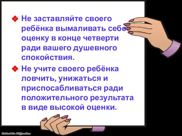 Не заставляйте своего ребёнка вымаливать себе оценку в конце четверти ради вашего