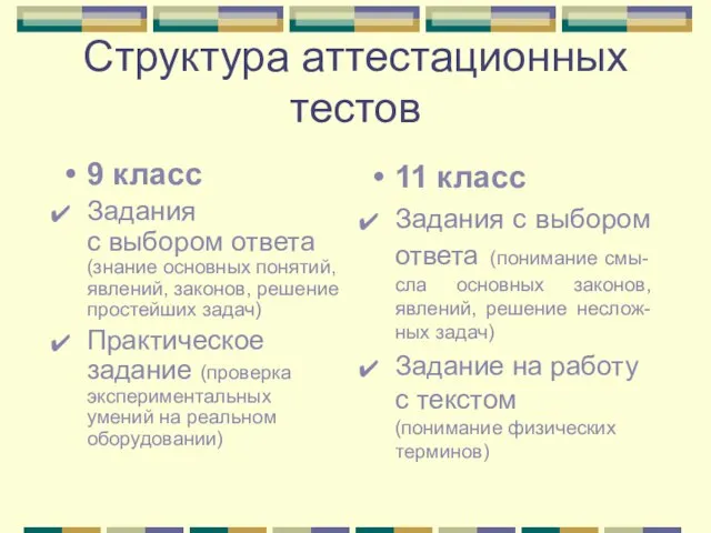 Структура аттестационных тестов 9 класс Задания с выбором ответа (знание основных понятий,