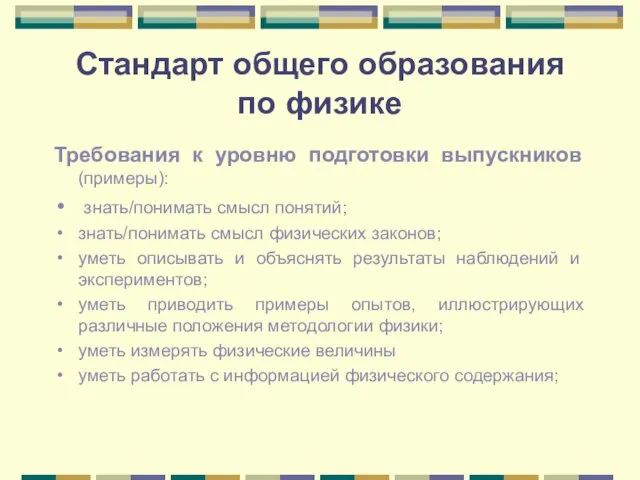 Стандарт общего образования по физике Требования к уровню подготовки выпускников (примеры): знать/понимать